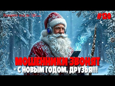 Видео: Аферисты звонят 31 декабря | Предновогодняя подборка разговоров с мошенниками