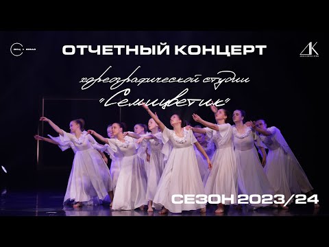 Видео: Отчетный концерт Хореографической студии "Семицветик" | 13 апреля 2024