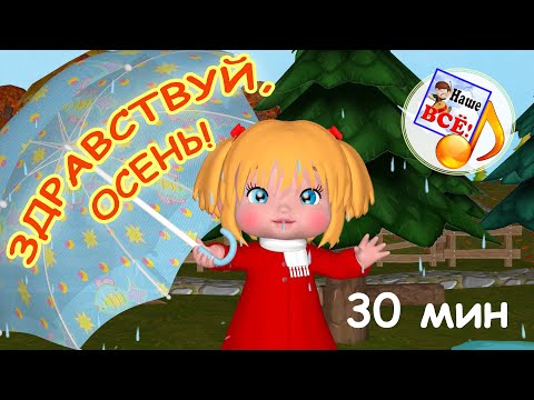 Видео: Здравствуй, ОСЕНЬ! Мульт-концерт для малышей. 30 мин. Наше всё!
