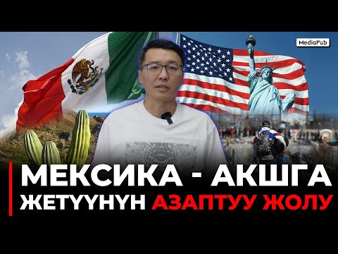 Видео: Мексика - АКШга жетүүнүн азаптуу жолу