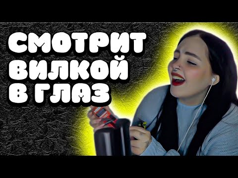 Видео: ДАША СМОТРИТ ВИЛКОЙ В ГЛАЗ