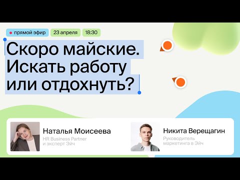 Видео: Скоро майские. Искать работу или отдохнуть?