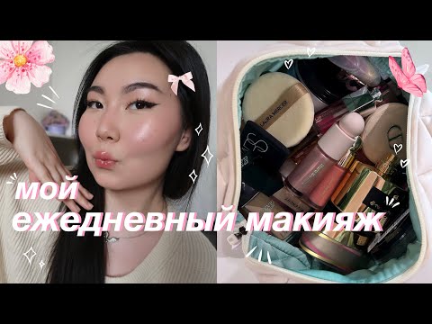 Видео: МОЙ ЕЖЕДНЕВНЫЙ МАКИЯЖ 💄 | my everyday makeup routine ✨