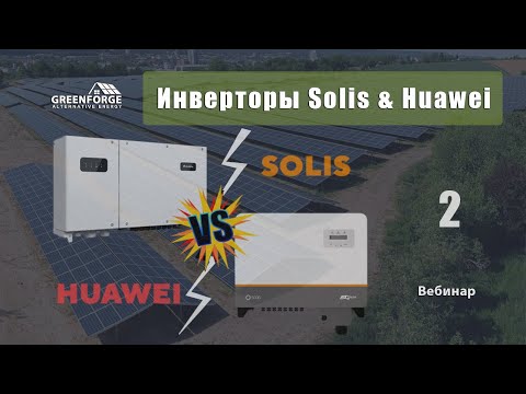 Видео: Инверторы Solis & Huawei. Сравнительные характеристики. Урок 7. (Часть 2)