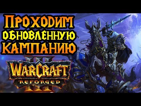 Видео: Прохождение кампании Warcraft 3 Reforged. Максимальная сложность. Стрим №2