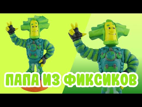 Видео: Слепили Папу  из Фиксиков из ПЛАСТИЛИНА! 🔩