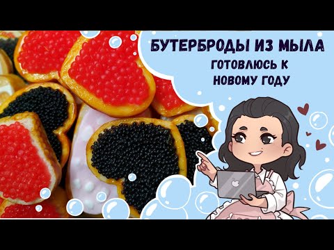 Видео: ♥ Бутерброды из мыла ♥ Готовлюсь к новому году ♥ Мыловарение ♥ Новогоднее мыло ♥