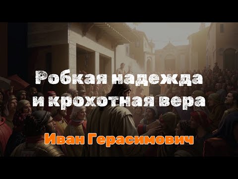 Видео: Робкая надежда и крохотная вера | Иван Герасимович