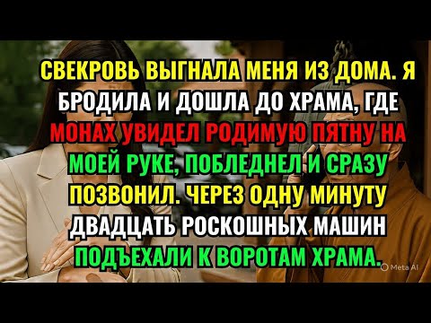 Видео: СВЕКРОВЬ ВЫГНАЛА МЕНЯ ИЗ ДОМА. Я БРОДИЛА И ДОШЛА ДО ХРАМА, ГДЕ МОНАХ УВИДЕЛ РОДИМУЮ ПЯТНУ НА...