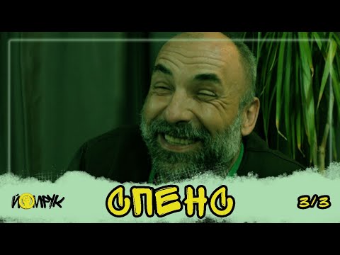 Видео: SPENS (3/3) Непотърсено добро вече не!