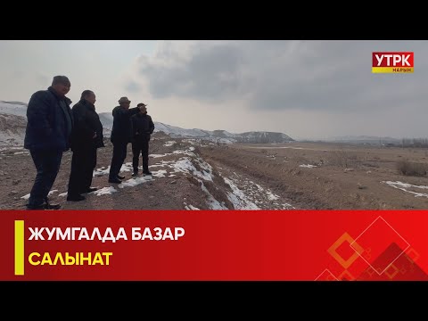 Видео: УТРК НАРЫН: ЖУМГАЛДА БАЗАР САЛЫНАТ