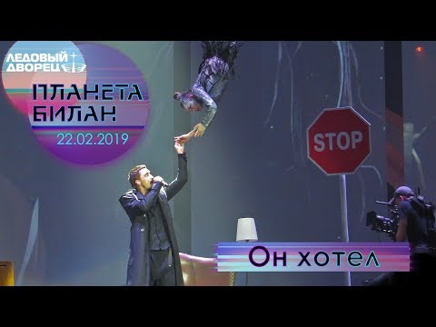 Видео: Дима Билан - Он хотел ("Планета Билан", Санкт-Петербург, 22.02.2019)