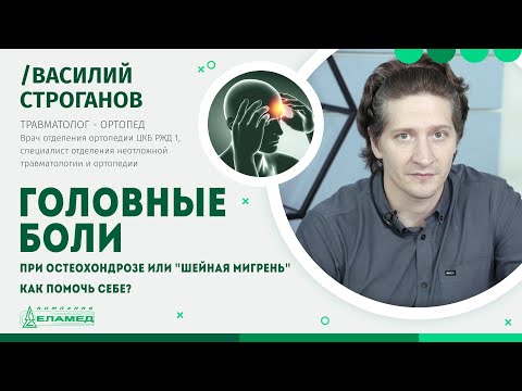 Видео: Головные боли при остеохондрозе или шейная мигрень. Как помочь себе? | Василий Строганов