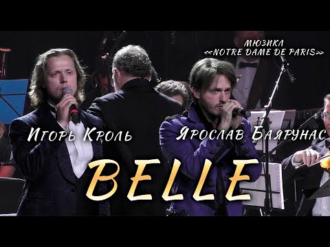 Видео: Ярослав Баярунас, Игорь Кроль - Belle (мюзикл «Notre Dame de Paris»)
