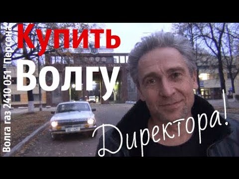 Видео: КУПИТЬ ВОЛГУ ДИРЕКТОРА. Волга газ 2410  051#купитьволгу #волгагаз24