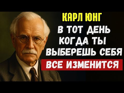 Видео: «Когда ты наконец ставишь себя на первое место — что происходит» | Карл Юнг