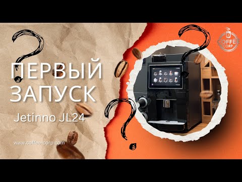 Видео: Первый запуск кофемашины Jetinno JL24