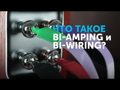 Видео: Bi-Amping & Bi-Wiring — как подключить колонки?