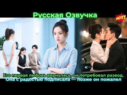 Видео: Его первая любовь вернулась, он потребовал разводОна с радостью подписала позжеон#ceo #drama #дорама