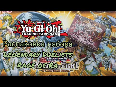 Видео: Yu-Gi-Oh! Распаковка набора Rage of Ra. Ищем призрачно редкую карту! | Rage of Ra Unboxing.