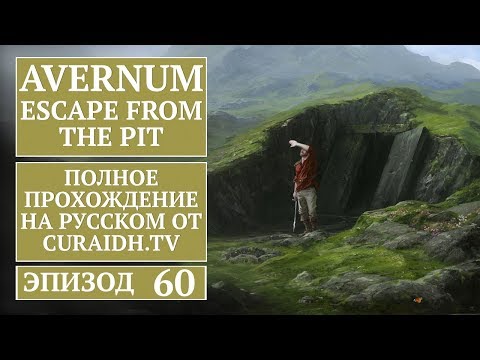 Видео: Прохождение Avernum: Escape from the Pit - 60 - Барга и Скимитары