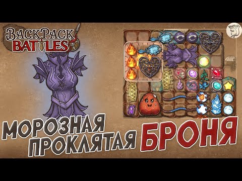 Видео: МОРОЗНАЯ ПРОКЛЯТАЯ БРОНЯ В Backpack Battles -  [#169] | PC