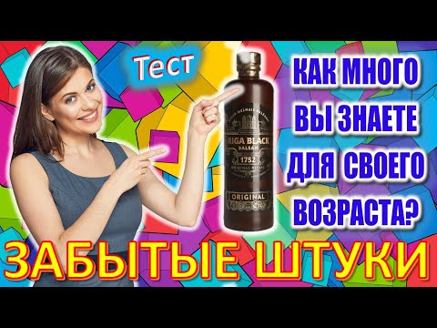 Видео: ТЕСТ 671 Штуки из детства Угадай 20 вещей из СССР Какие помнишь факты? #prikolanlia