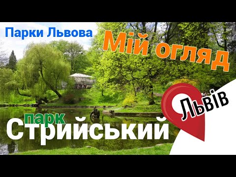 Видео: Львівський Стрийський парк: відкрийте таємниці цього чудового місця