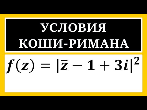 Видео: Условия Коши-Римана. Выяснить, являться ли функция комплексного переменного f(z) аналитической.