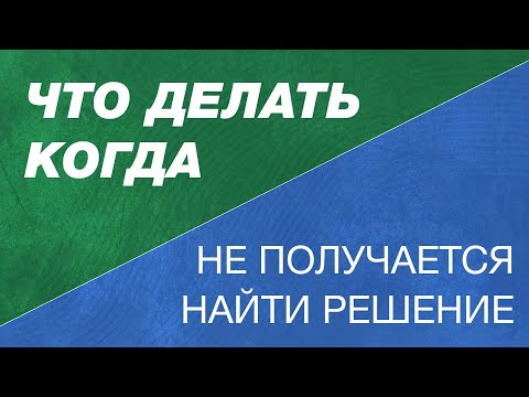 Видео: Что делать, когда не можешь найти решение в разработке? Как решать нерешаемые задачи?