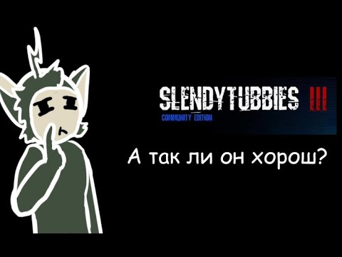 Видео: Обзор на Slendytubbies 3 Community Edition | Так ли он хорош?