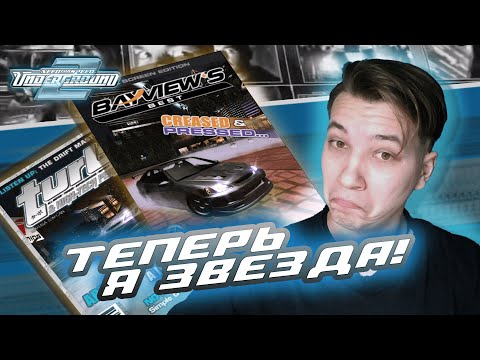 Видео: ПЕРВЫЙ ТЮНИНГ И ПЕРВЫЕ ОБЛОЖКИ! | ПРОХОЖДЕНИЕ NFS UNDERGROUND 2 №2