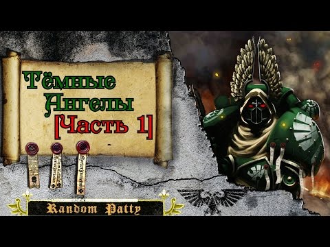 Видео: Warhammer 40000. Тёмные Ангелы [Часть 1]