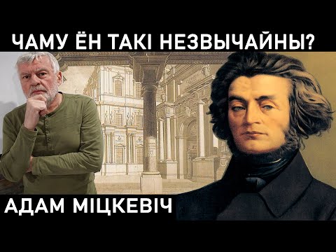 Видео: АДАМ МИЦКЕВИЧ. ПОЧЕМУ ПРО НЕГО ВРУТ?