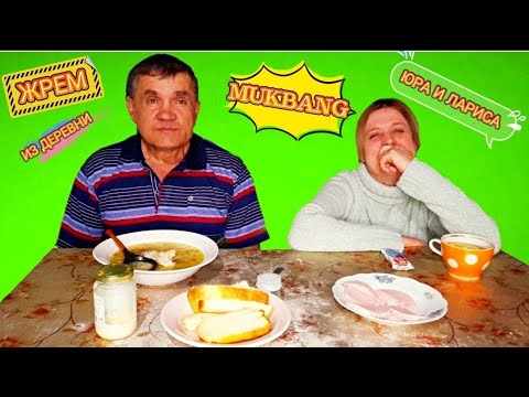 Видео: MUKBANG // КИШКОБЛУД // ЮРА И ЛАРИСА // ЕСТ НА СКОРОСТЬ // КОЛБАСКА //СУП // ГЛУБИНКА ДЕРЕВНИ