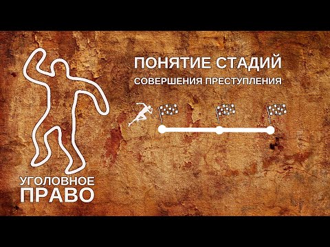 Видео: Понятие стадий совершения преступления