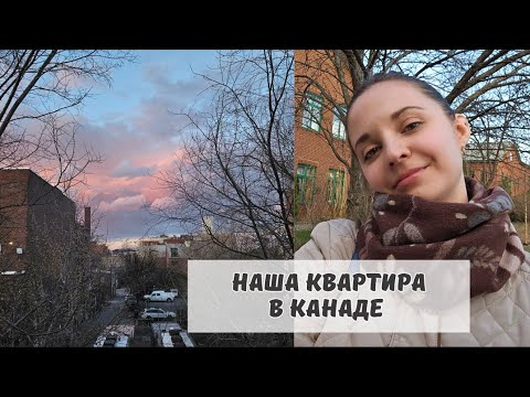 Видео: Как происходит смена жилья в Канаде🏡