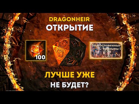 Видео: Идеальное Открытие | Dragonheir: Silent Gods | Элви