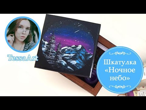 Видео: Шкатулка «Ночное небо». Мастер класс от Тессы Арт. Простая роспись шкатулки