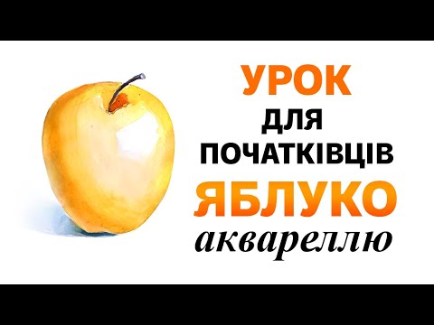 Видео: Як малювати ЯБЛУКО аквареллю?  Урок для початківців