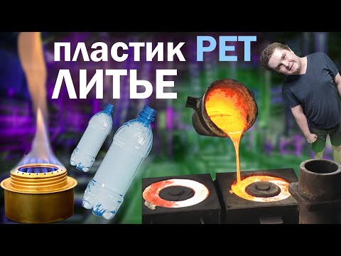 Видео: Литье PET пластика в гаражных условиях