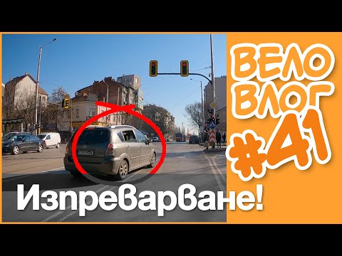 Видео: 🚴 Изпреварване за нищо - #ВелоВлог #41