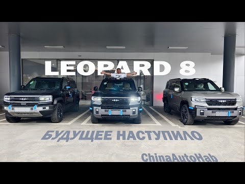 Видео: Будущее уже здесь! FangChengBao от BYD - Leopard 8.