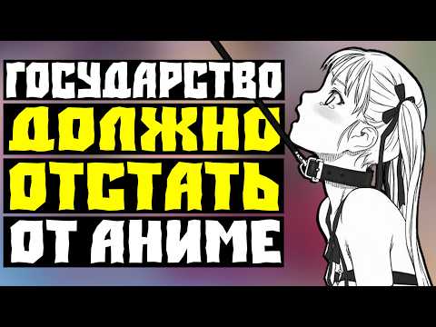 Видео: Почему Правительство БОИТСЯ Аниме? // Аниме сохраняющее семейные ценности