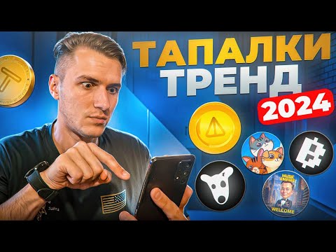 Видео: ТАПАЛКИ - ЗАЕ... ТРЕНД 2024 ГОДА! МОЙ ТОП КЛИКЕРОВ! АНОНСЫ И ЛИСТИНГИ! ПЛЮСЫ И МИНУСЫ!