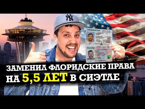 Видео: КАК ПОЛУЧИТЬ ВОДИТЕЛЬСКИЕ ПРАВА В США СРАЗУ НА 6 ЛЕТ | ЗАМЕНИЛ ПРАВА В СИЭТЛЕ | ГДЕ ДЕНЬГИ АМЕРИКА