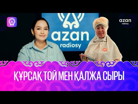 Видео: Құрсақ той мен қалжа сыры