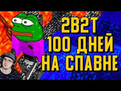 Видео: 2B2T - 100 ДНЕЙ ВЫЖИВАНИЯ НА СПАВНЕ в МАЙНКРАФТ ► MineCraft 2Б2Т TheShowerGel | Реакция