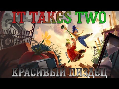 Видео: It Takes Two. Прохождение, часть 2: Красивый пиздец