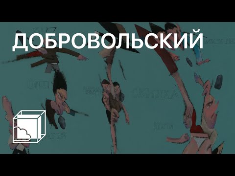 Видео: Михаил Добровольский | Коллекция современного искусства | Пока все дома у Антона